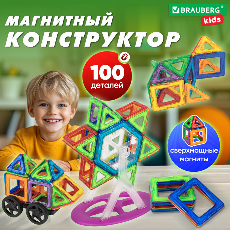 Магнитный конструктор MAGNETIC BLOCKS, 100 деталей, 2 колесные базы, карусель, BRAUBERG KIDS, 665720, 665720
