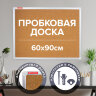 Доска пробковая для объявлений 60х90 см, алюминиевая рамка, ГАРАНТИЯ 10 ЛЕТ, РОССИЯ, BRAUBERG, 231712, 231712