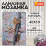 Картина стразами (алмазная мозаика) 40х50 см, ОСТРОВ СОКРОВИЩ "Кот на дереве", без подрамника, 662577, 662577