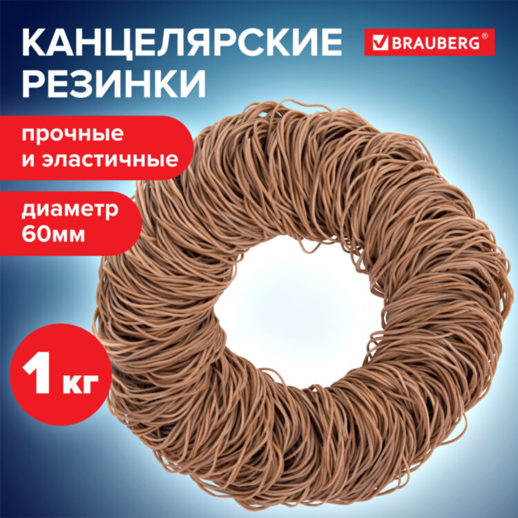 Резинки банковские универсальные диаметром 60 мм, BRAUBERG 1000 г, натуральный цвет, натуральный каучук, 440052, 440052