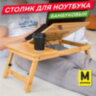 Столик БАМБУКОВЫЙ складной для ноутбука/завтрака, DASWERK, 532582, 532582