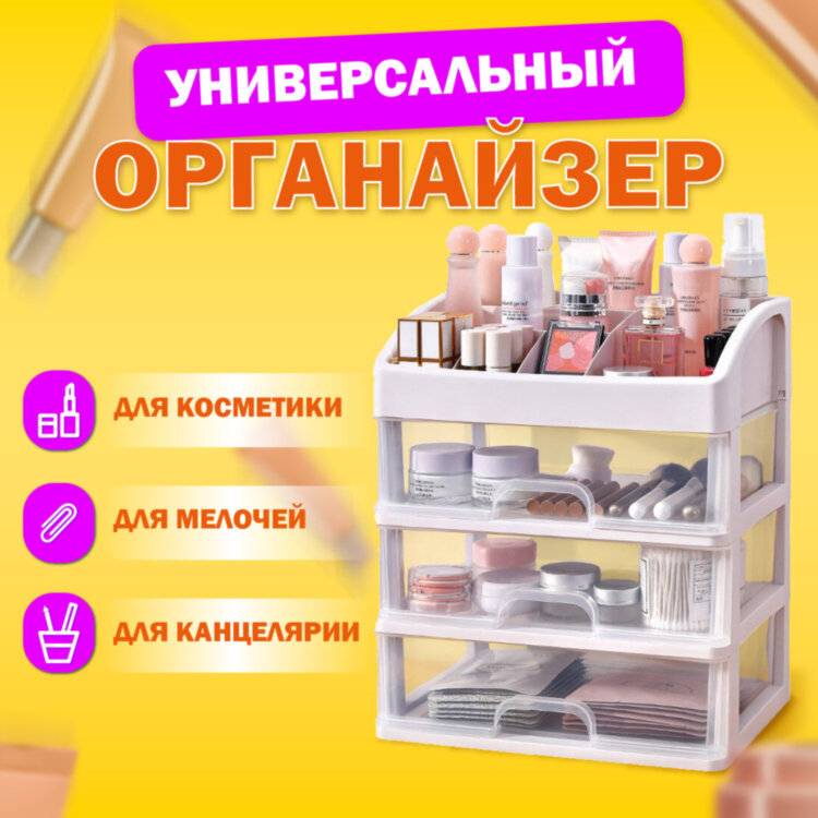 Органайзер для хранения косметики, канцтоваров, мелочей ТРИ УРОВНЯ, 26,6х17*23,5 см, DASWERK (ДАСВЕРК), 608477, 608477