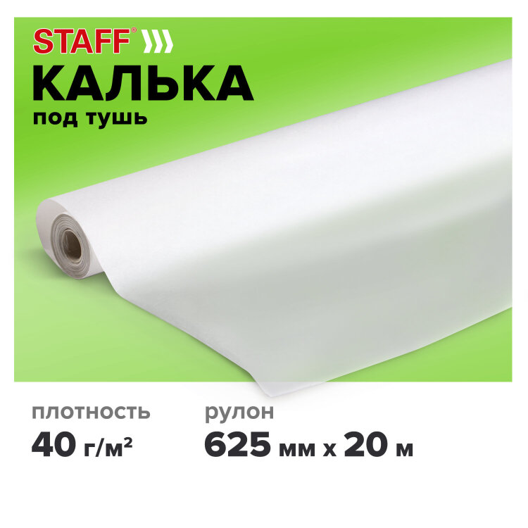 Калька под тушь, рулон 625 мм х 20 м, плотность 40 г/м2, STAFF, 115509, 115509
