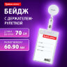 Бейдж вертикальный (90х60 мм), с держателем-рулеткой 70 см, белый, BRAUBERG, 238243, 238243