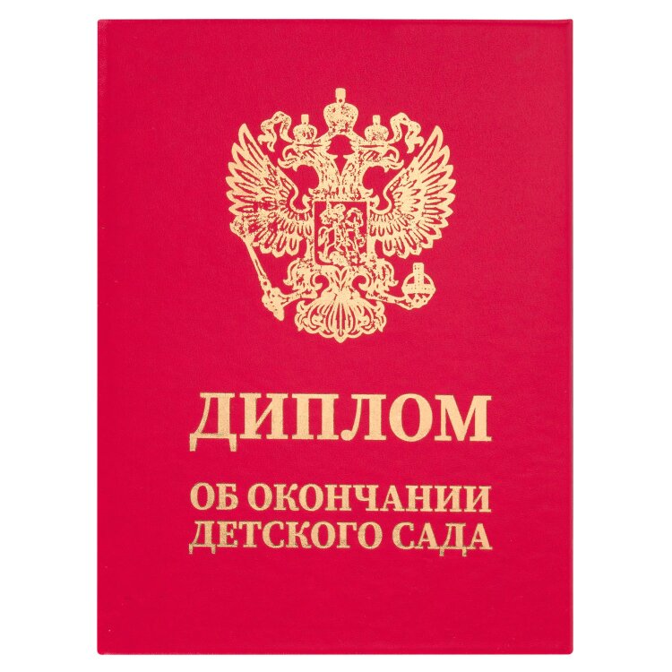 Диплом об окончании детского сада, бумвинил красный, А5 115х150 мм, BRAUBERG, 117577, 117577
