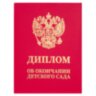 Диплом об окончании детского сада, бумвинил красный, А5 115х150 мм, BRAUBERG, 117577, 117577