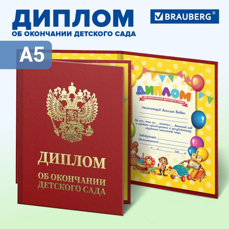 Диплом об окончании детского сада, бумвинил красный, А5 115х150 мм, BRAUBERG, 117577, 117577