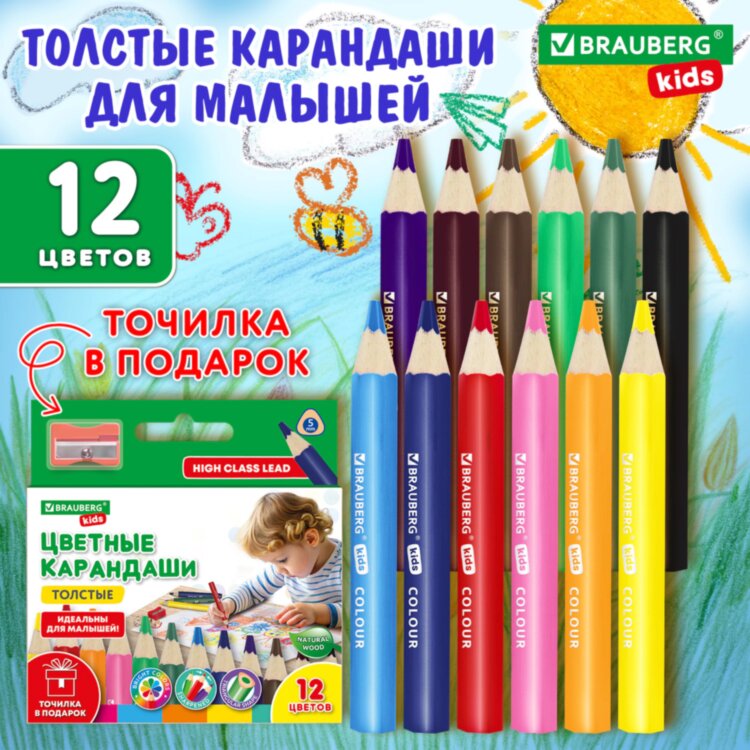 Карандаши цветные толстые для малышей 12 цветов + ТОЧИЛКА В ПОДАРОК! трехгранные, натуральное дерево BRAUBERG KIDS, 182058, 182058