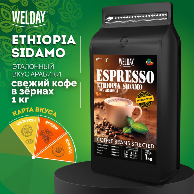 Кофе в зернах WELDAY (ВЭЛДЭЙ) "ESPRESSO ЭФИОПИЯ СИДАМО" 1 кг, арабика 100%, 624399, 624399