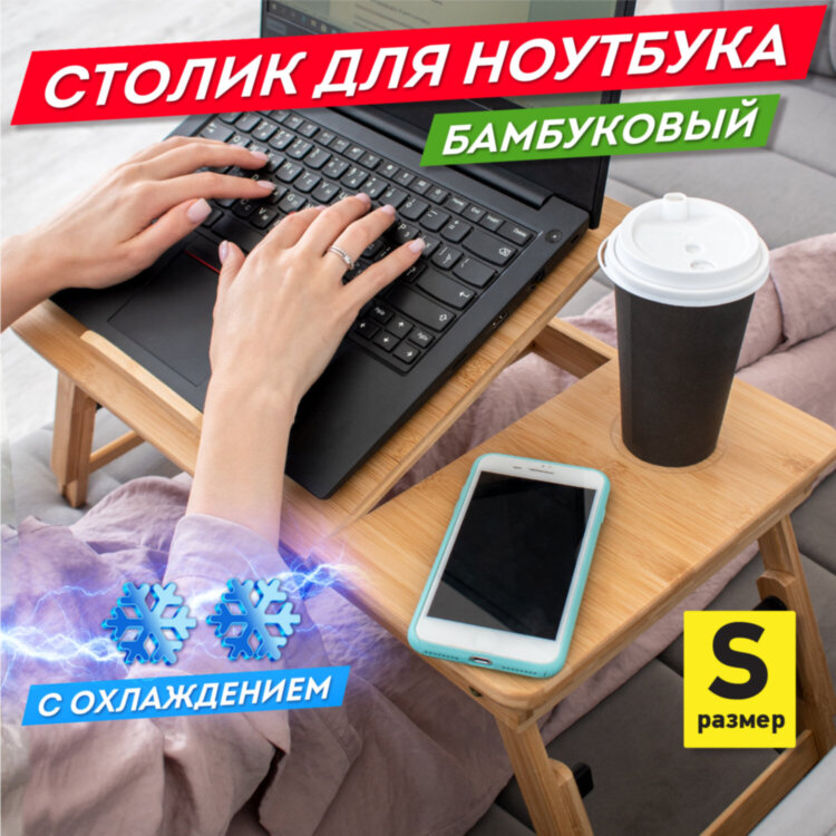 Столик БАМБУКОВЫЙ складной для ноутбука/завтрака, с охлаждением, DASWERK, 532583, 532583