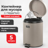 Ведро мусорное с педалью 5 литров "Classic", СЕРОЕ МАТОВОЕ, металлическое, со съемным внутренним ведром, LAIMA, 602489, 602849, 602849