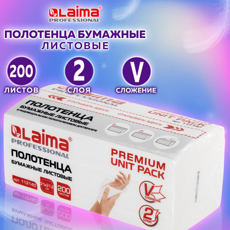 Полотенца бумажные (1 пачка 200 листов) LAIMA (Система H3) PREMIUM UNIT PACK, 2-слойные, 21х21,6 см, V-сложение, 112140, 112140