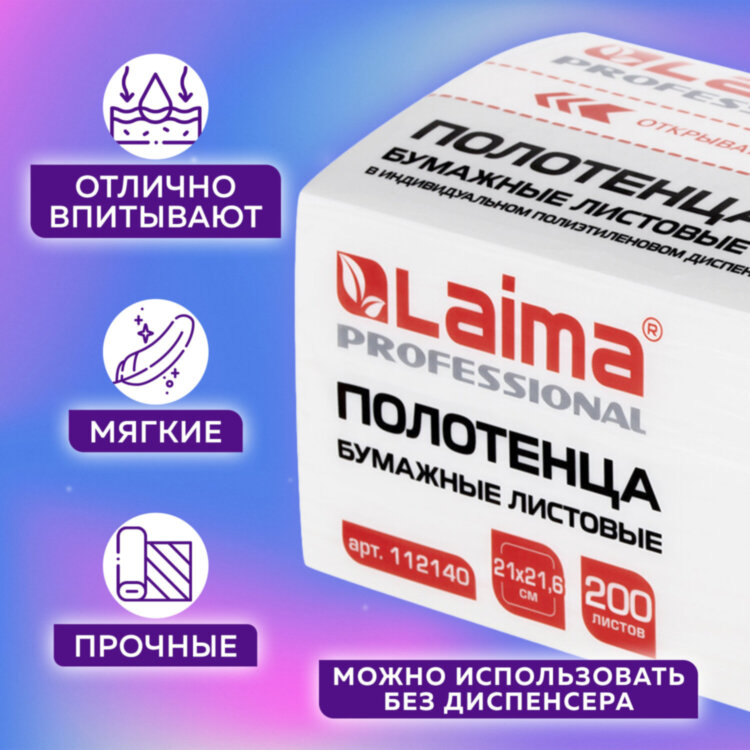 Полотенца бумажные (1 пачка 200 листов) LAIMA (Система H3) PREMIUM UNIT PACK, 2-слойные, 21х21,6 см, V-сложение, 112140, 112140