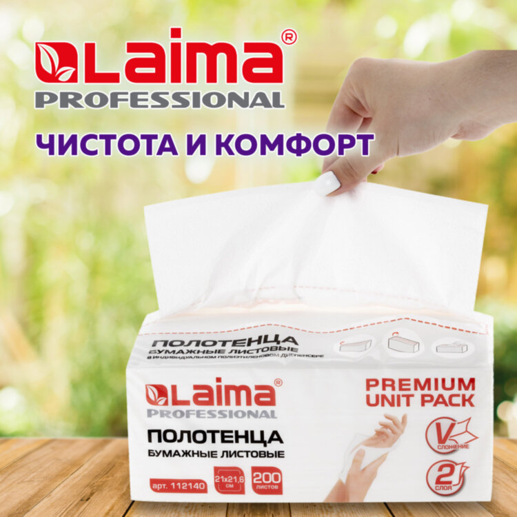 Полотенца бумажные (1 пачка 200 листов) LAIMA (Система H3) PREMIUM UNIT PACK, 2-слойные, 21х21,6 см, V-сложение, 112140, 112140