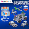 Конструктор металлический "Для уроков труда №3", 5 в 1 с подвижными деталями, 146 элементов, BAMBOX (БАМБОКС), 667038, 667038