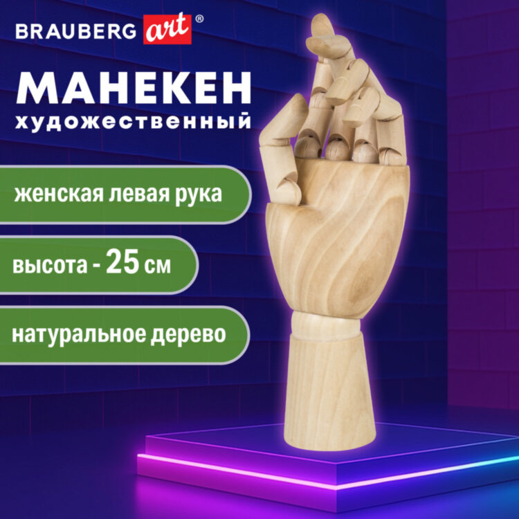 Манекен художественный BRAUBERG ART CLASSIC "РУКА", высота 25 см., женская левая, дерево, 191298, 191298