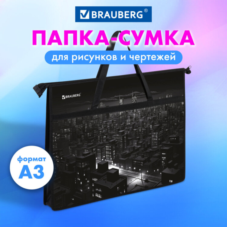 Папка для рисунков и чертежей с ручками BRAUBERG А3, пластик, молния сверху, "Night city", 273410, 273410