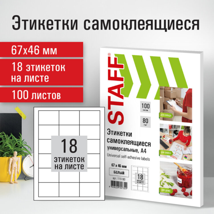 Этикетка самоклеящаяся 67х46мм, 18 этикеток, белая, 80 г/м2, 100 листов, STAFF, 115180, 115180