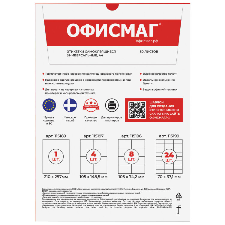 Этикетка самоклеящаяся 70х37,1 мм, 24 этикетки, белая, 70 г/м2, 50 листов, ОФИСМАГ, сырье Финляндия, 115199, 115199