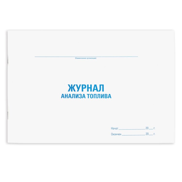 Журнал анализа топлива, 48 л., картон, блок офсет, А4 292х200 мм, STAFF, 130266, 130266