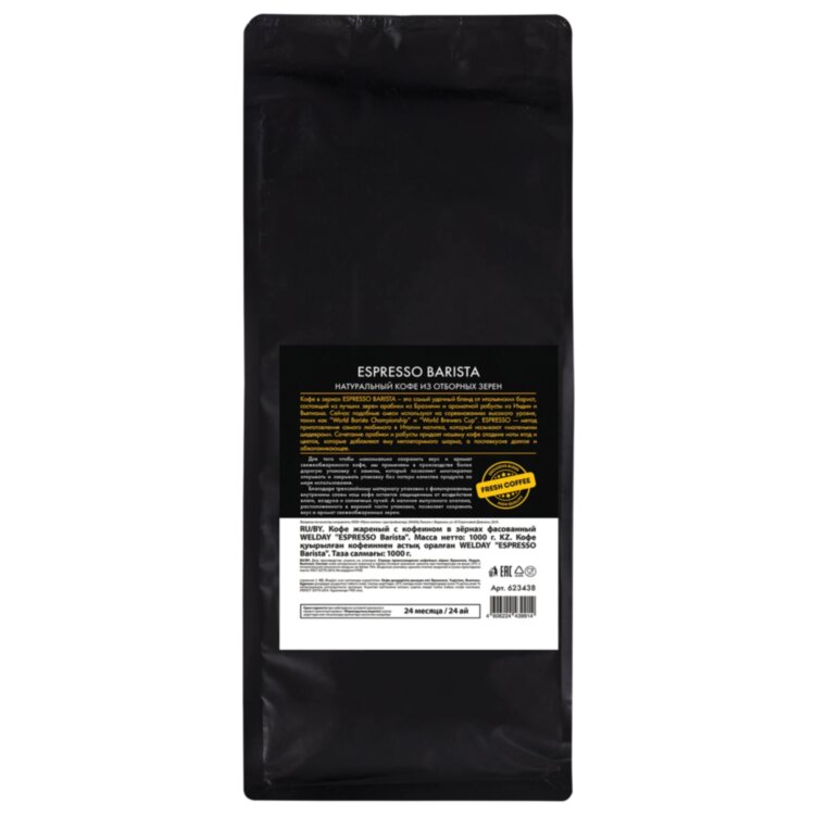 Кофе в зернах WELDAY (ВЭЛДЭЙ) "ESPRESSO Barista" 1 кг, 623438, УТ000015165, 623438