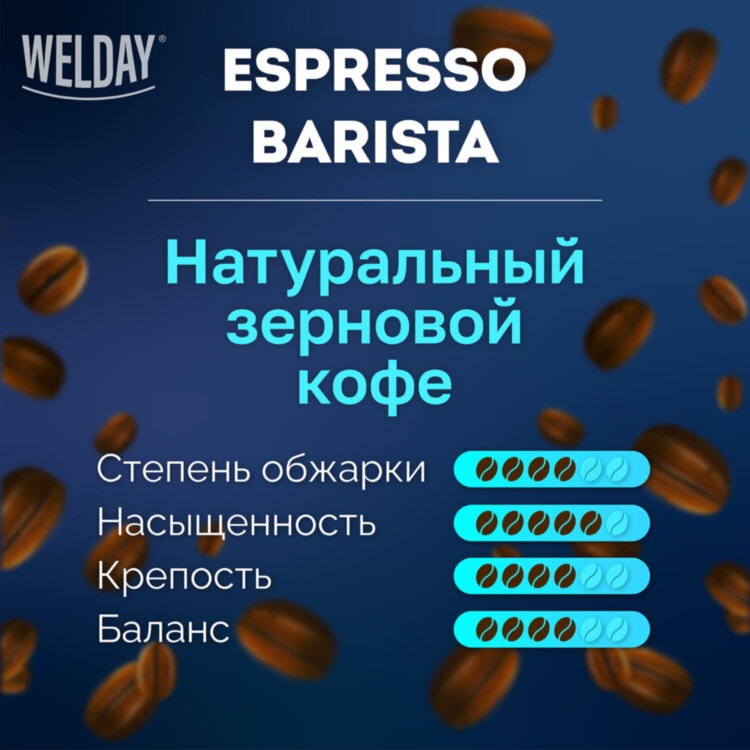 Кофе в зернах WELDAY (ВЭЛДЭЙ) "ESPRESSO Barista" 1 кг, 623438, УТ000015165, 623438