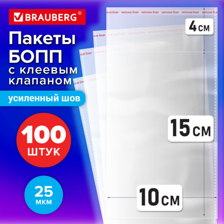 Пакеты БОПП с клеевым клапаном, КОМПЛЕКТ 100 штук, 10х15 + 4 см, 25 мкм, с усиленным швом, BRAUBERG, 700405, 700405