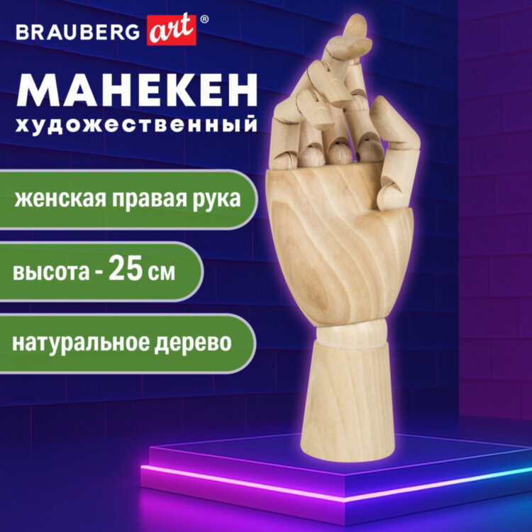 Манекен художественный BRAUBERG ART CLASSIC "РУКА", высота 25 см., женская правая, дерево, 191299, 191299