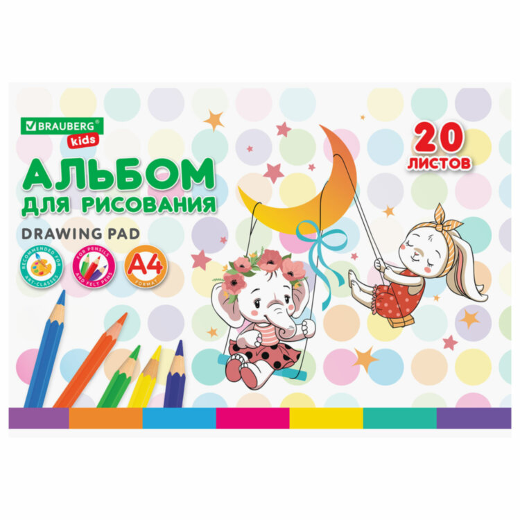 Альбом для рисования А4 20 л., скоба, обложка картон, BRAUBERG KIDS, 203х288 мм, "Весёлые качели", 106692, 24 штук, 106692