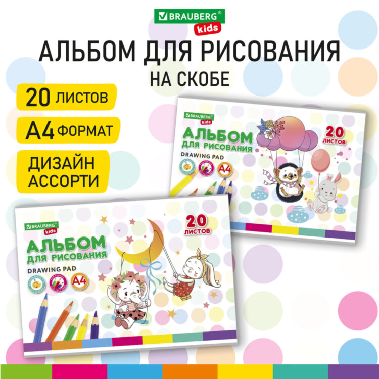 Альбом для рисования А4 20 л., скоба, обложка картон, BRAUBERG KIDS, 203х288 мм, "Весёлые качели", 106692, 24 штук, 106692