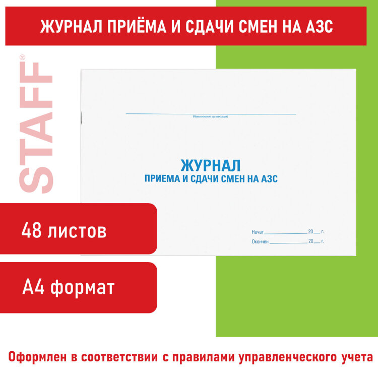 Журнал приема и сдачи смен на АЗС, 48 л., картон, блок офсет, А4 292х200 мм, STAFF, 130265, 130265
