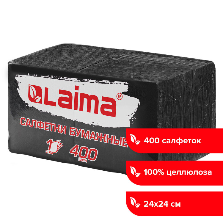 Салфетки бумажные 400 шт., 24х24 см, "Big Pack", черные, 100% целлюлоза, LAIMA, 115401, 115401
