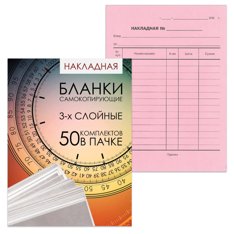Бланк бухгалтерский, офсет, 3-х слойный самокопирующийся с подложкой, "Накладная", А5 (147х207 мм), СПАЙКА 50 шт., 130155, 130155