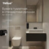 Бумага туалетная Tellus/TORK КОМФОРТ (Система ТР4), спайка 8 рулонов по 16 метров, 3-слойная, 242400, 118795