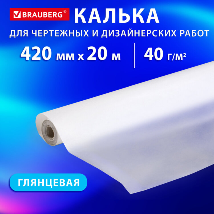Калька для чертежных и дизайнерских работ, рулон 420 мм х 20 м, 40 г/м2, BRAUBERG, 116371, 116371