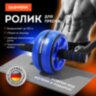 Ролик для пресса 16х28 см с ковриком, нагрузка до 150 кг, DASWERK (ДАСВЕРК), 680018, 680018