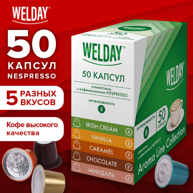 Кофе в капсулах 50 порций WELDAY (ВЭЛДЭЙ) "Aroma Line Collection", 5 вкусов, для кофемашин Nespresso, 623747, 623747