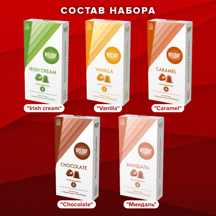 Кофе в капсулах 50 порций WELDAY (ВЭЛДЭЙ) "Aroma Line Collection", 5 вкусов, для кофемашин Nespresso, 623747, 623747