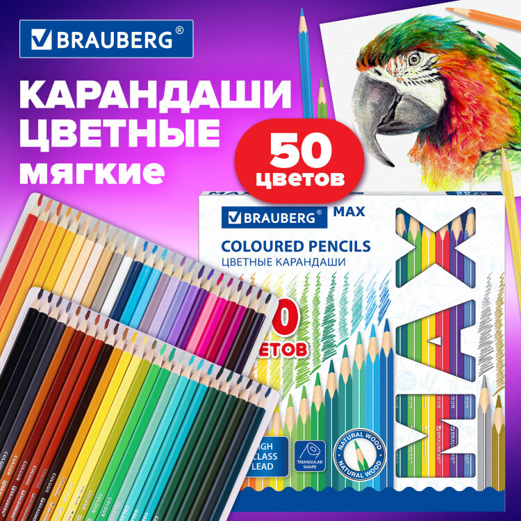 Карандаши цветные супермягкие яркие BRAUBERG MAX, 50 цветов, трехгранные, грифель 3,3 мм, натуральное дерево, 181860, 181860