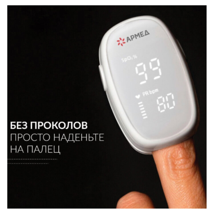 Пульсоксиметр АРМЕД YX303 диапазон SpO2 70%-100%, диапазон пульса 25-250 уд/мин, без поверки, 1937902, 631198