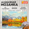 Картина стразами (алмазная мозаика) 40х50 см, ОСТРОВ СОКРОВИЩ "Звенящая тишина", без подрамника, 662581, 662581