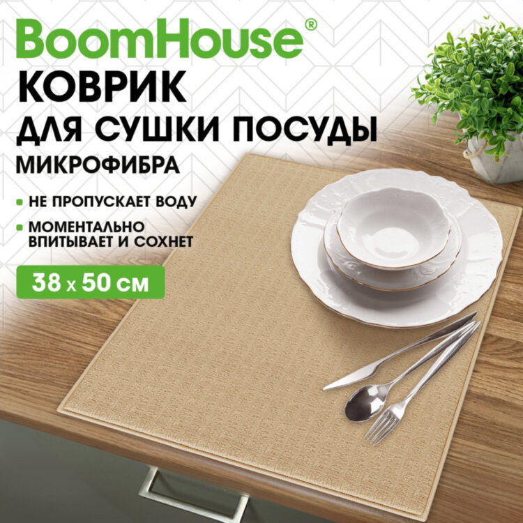 Коврик для сушки посуды из микрофибры, 38х50 см, вафельное плетение, БЕЖЕВЫЙ, 260 г/м2, BOOMHOUSE (БУМХАУС), 701142, 701142