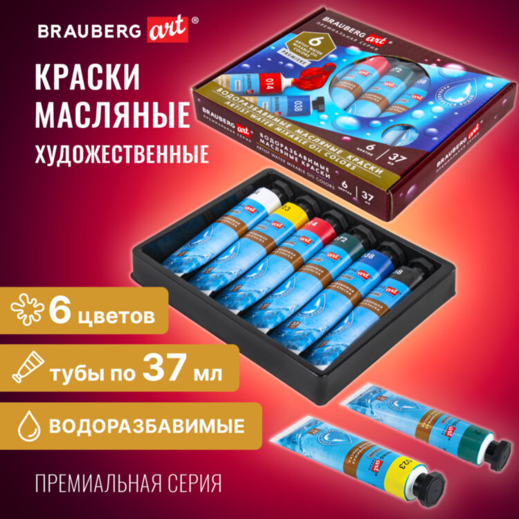 Краски масляные ВОДОРАЗБАВИМЫЕ художественные, 6 цветов по 37 мл в тубах, BRAUBERG ART PREMIERE, 192292, 192292