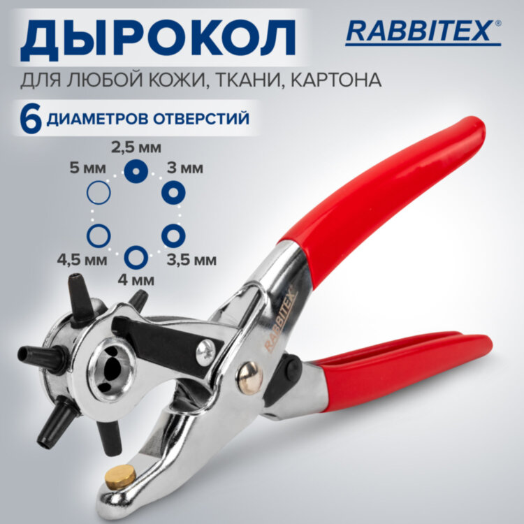 Дырокол пробойник-просекатель для кожи, картона и ткани, диаметры 2,5-5 мм, RABBITEX (РАББИТЕКС), 273013, 273013
