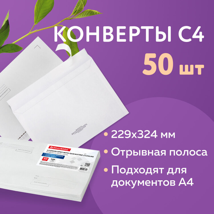 Конверты С4 (229х324 мм), отрывная лента, Куда-Кому, 100 г/м2, КОМПЛЕКТ 50 шт., BRAUBERG, 112185, 112185