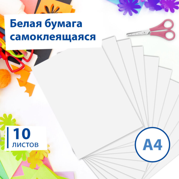 Цветная бумага А4 офсетная САМОКЛЕЯЩАЯСЯ, 10 листов, БЕЛАЯ, 80 г/м2, BRAUBERG, 129289, 129289