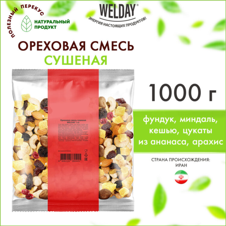 Ореховая смесь сушеная WELDAY (ВЭЛДЭЙ), фундук, миндаль, кешью, цукаты, изюм, клюква 1 кг, 622478, 622478