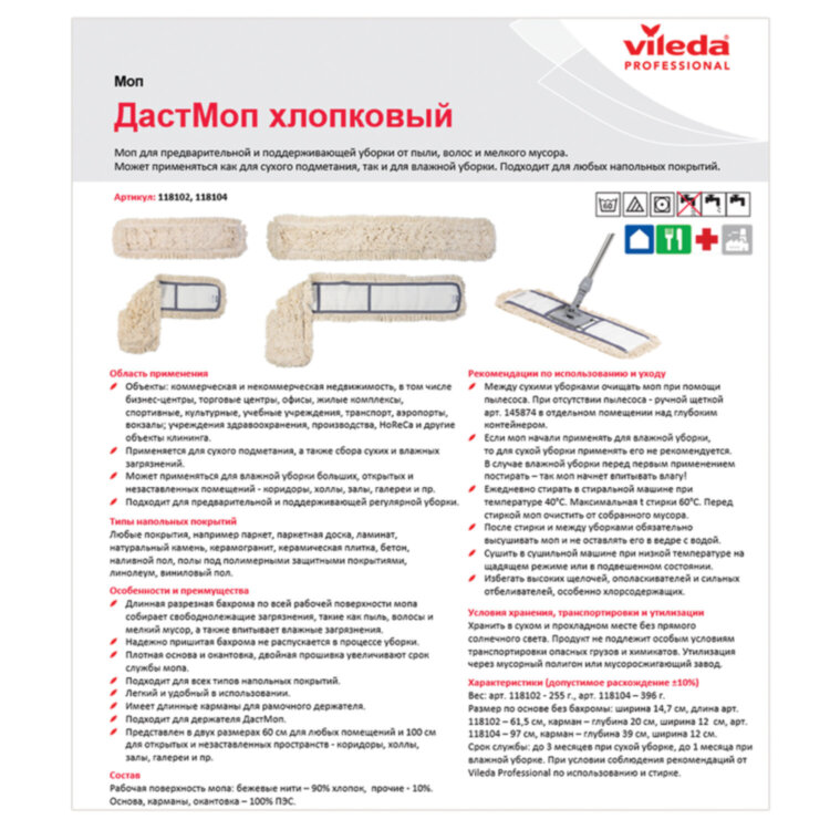 Насадка МОП плоская 60 см для швабры-рамки, карманы, хлопок, VILEDA PROFESSIONAL "ДастМоп", 118102, 602134