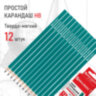 Карандаши чернографитные BRAUBERG НАБОР 12 шт., НВ, без резинки, пластиковый зеленый корпус, 180677, 180677