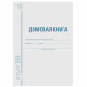 Домовая книга (поквартирная), форма № 11, 12 л., картон, блок офсет, А4 200х290 мм, STAFF, 130192, 130192